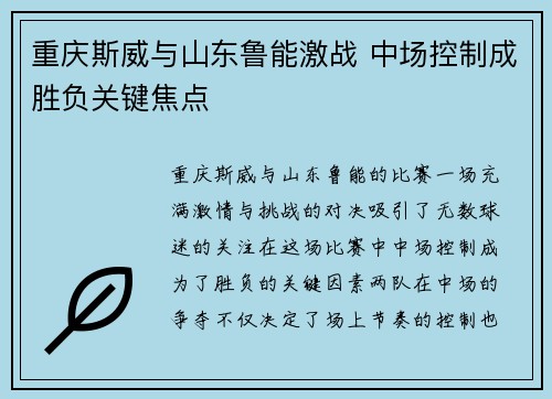 重庆斯威与山东鲁能激战 中场控制成胜负关键焦点 重庆斯威与山东鲁能激战 中场控制成胜负关键焦点