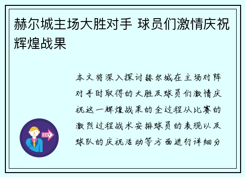 赫尔城主场大胜对手 球员们激情庆祝辉煌战果 赫尔城主场大胜对手 球员们激情庆祝辉煌战果