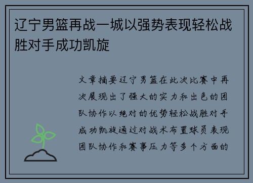 辽宁男篮再战一城以强势表现轻松战胜对手成功凯旋