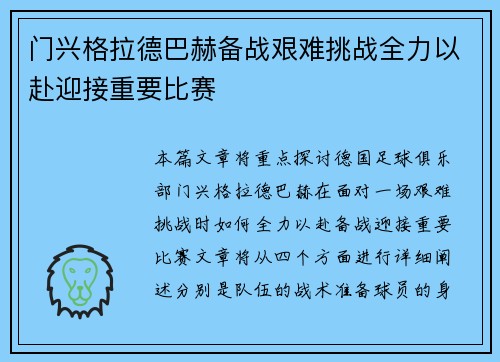 门兴格拉德巴赫备战艰难挑战全力以赴迎接重要比赛 门兴格拉德巴赫备战艰难挑战全力以赴迎接重要比赛