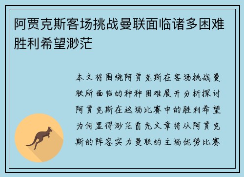 阿贾克斯客场挑战曼联面临诸多困难胜利希望渺茫
