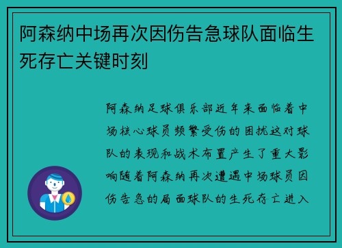 阿森纳中场再次因伤告急球队面临生死存亡关键时刻 阿森纳中场再次因伤告急球队面临生死存亡关键时刻