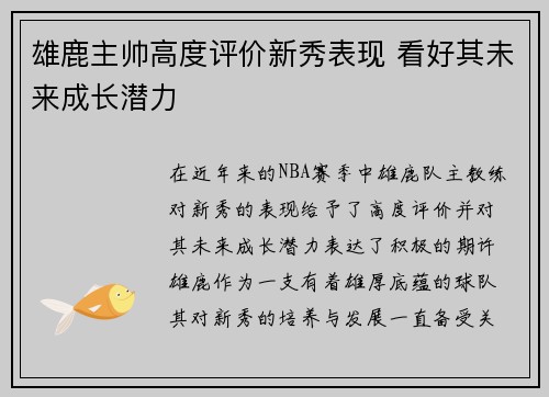 雄鹿主帅高度评价新秀表现 看好其未来成长潜力