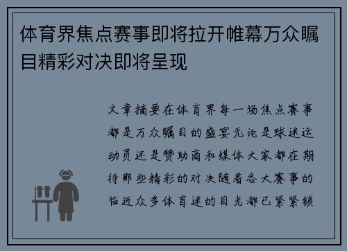 体育界焦点赛事即将拉开帷幕万众瞩目精彩对决即将呈现
