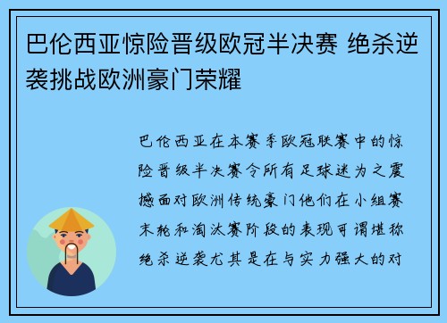 巴伦西亚惊险晋级欧冠半决赛 绝杀逆袭挑战欧洲豪门荣耀