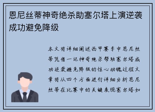 恩尼丝蒂神奇绝杀助塞尔塔上演逆袭成功避免降级