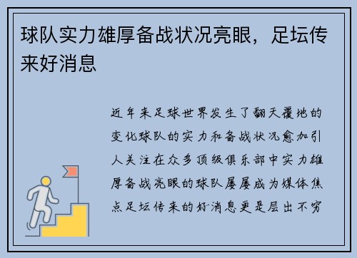 球队实力雄厚备战状况亮眼,足坛传来好消息 球队实力雄厚备战状况亮眼,足坛传来好消息