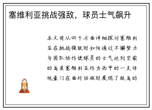 塞维利亚挑战强敌，球员士气飙升