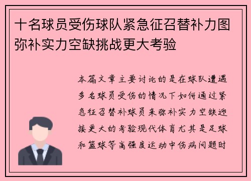 十名球员受伤球队紧急征召替补力图弥补实力空缺挑战更大考验