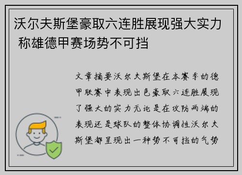 沃尔夫斯堡豪取六连胜展现强大实力 称雄德甲赛场势不可挡 沃尔夫斯堡豪取六连胜展现强大实力 称雄德甲赛场势不可挡