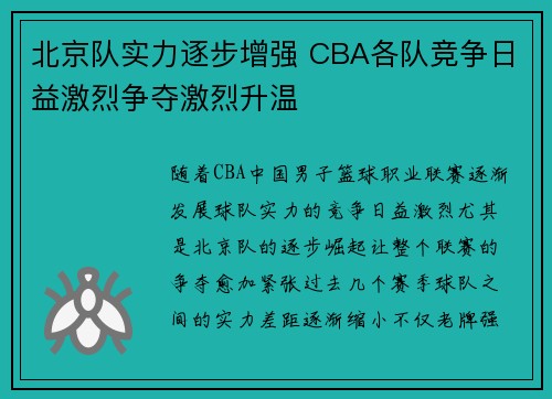 北京队实力逐步增强 CBA各队竞争日益激烈争夺激烈升温