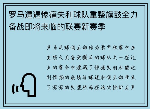 罗马遭遇惨痛失利球队重整旗鼓全力备战即将来临的联赛新赛季 罗马遭遇惨痛失利球队重整旗鼓全力备战即将来临的联赛新赛季