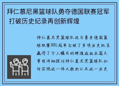 拜仁慕尼黑篮球队勇夺德国联赛冠军 打破历史纪录再创新辉煌