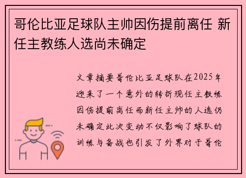 哥伦比亚足球队主帅因伤提前离任 新任主教练人选尚未确定 哥伦比亚足球队主帅因伤提前离任 新任主教练人选尚未确定