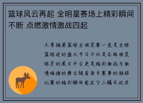 篮球风云再起 全明星赛场上精彩瞬间不断 点燃激情激战四起