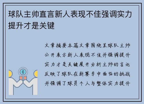 球队主帅直言新人表现不佳强调实力提升才是关键 球队主帅直言新人表现不佳强调实力提升才是关键