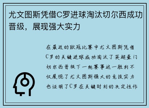 尤文图斯凭借C罗进球淘汰切尔西成功晋级,展现强大实力 尤文图斯凭借C罗进球淘汰切尔西成功晋级,展现强大实力