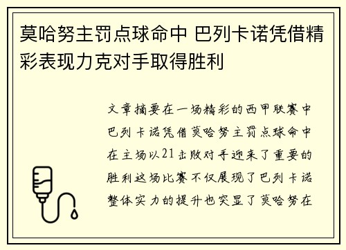 莫哈努主罚点球命中 巴列卡诺凭借精彩表现力克对手取得胜利 莫哈努主罚点球命中 巴列卡诺凭借精彩表现力克对手取得胜利