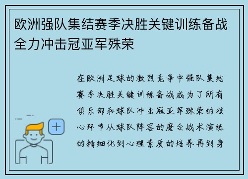 欧洲强队集结赛季决胜关键训练备战全力冲击冠亚军殊荣