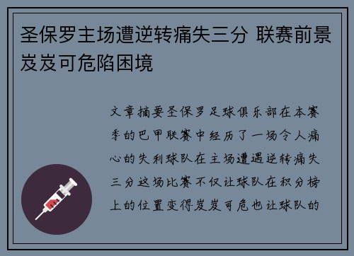 圣保罗主场遭逆转痛失三分 联赛前景岌岌可危陷困境 圣保罗主场遭逆转痛失三分 联赛前景岌岌可危陷困境