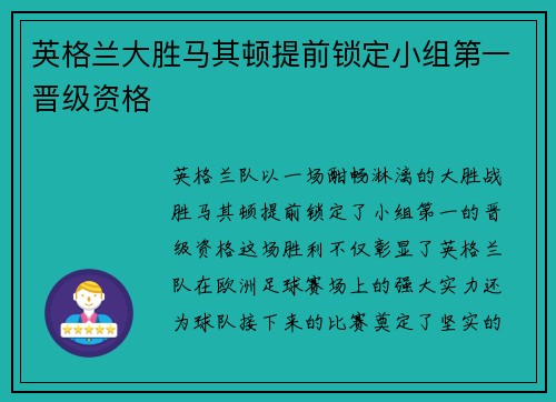 英格兰大胜马其顿提前锁定小组第一晋级资格 英格兰大胜马其顿提前锁定小组第一晋级资格