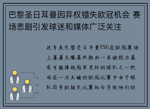 巴黎圣日耳曼因弃权错失欧冠机会 赛场悲剧引发球迷和媒体广泛关注