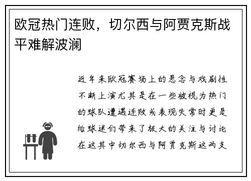 欧冠热门连败，切尔西与阿贾克斯战平难解波澜