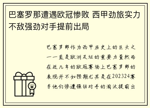 巴塞罗那遭遇欧冠惨败 西甲劲旅实力不敌强劲对手提前出局 巴塞罗那遭遇欧冠惨败 西甲劲旅实力不敌强劲对手提前出局