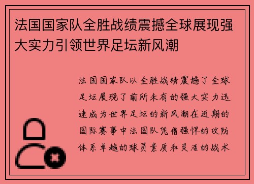 法国国家队全胜战绩震撼全球展现强大实力引领世界足坛新风潮