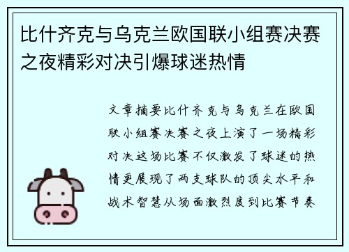 比什齐克与乌克兰欧国联小组赛决赛之夜精彩对决引爆球迷热情