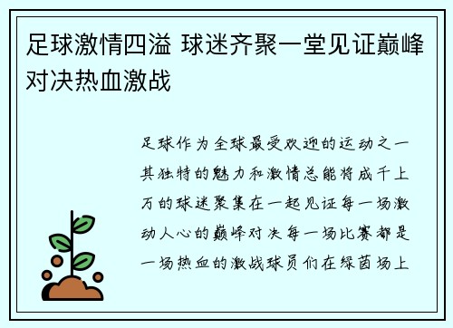 足球激情四溢 球迷齐聚一堂见证巅峰对决热血激战 足球激情四溢 球迷齐聚一堂见证巅峰对决热血激战
