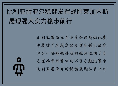 比利亚雷亚尔稳健发挥战胜莱加内斯 展现强大实力稳步前行 比利亚雷亚尔稳健发挥战胜莱加内斯 展现强大实力稳步前行