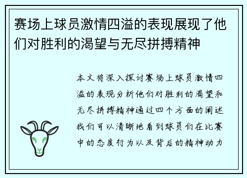 赛场上球员激情四溢的表现展现了他们对胜利的渴望与无尽拼搏精神 赛场上球员激情四溢的表现展现了他们对胜利的渴望与无尽拼搏精神