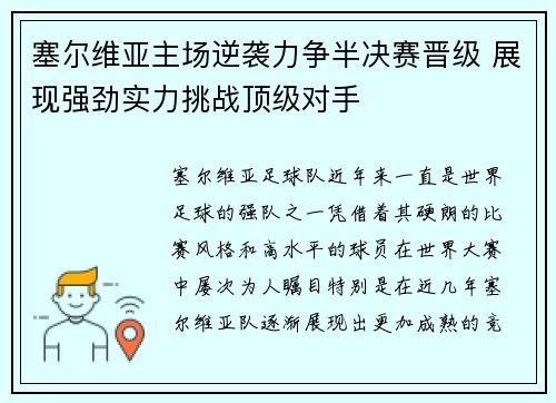 塞尔维亚主场逆袭力争半决赛晋级 展现强劲实力挑战顶级对手