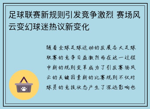 足球联赛新规则引发竞争激烈 赛场风云变幻球迷热议新变化