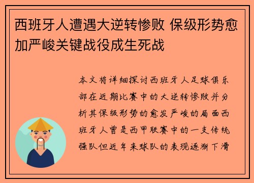 西班牙人遭遇大逆转惨败 保级形势愈加严峻关键战役成生死战 西班牙人遭遇大逆转惨败 保级形势愈加严峻关键战役成生死战