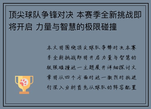 顶尖球队争锋对决 本赛季全新挑战即将开启 力量与智慧的极限碰撞