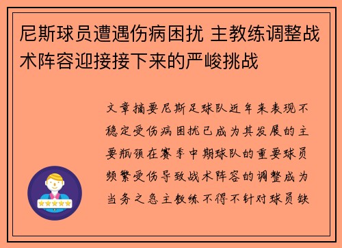尼斯球员遭遇伤病困扰 主教练调整战术阵容迎接接下来的严峻挑战 尼斯球员遭遇伤病困扰 主教练调整战术阵容迎接接下来的严峻挑战