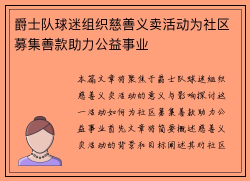 爵士队球迷组织慈善义卖活动为社区募集善款助力公益事业