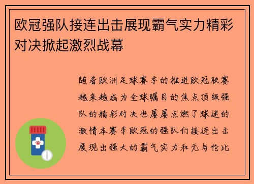 欧冠强队接连出击展现霸气实力精彩对决掀起激烈战幕