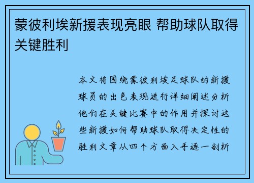 蒙彼利埃新援表现亮眼 帮助球队取得关键胜利