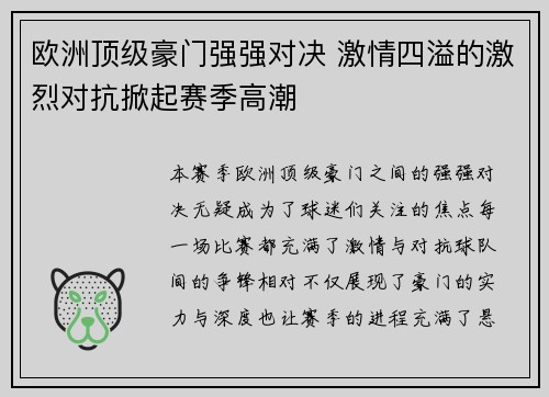 欧洲顶级豪门强强对决 激情四溢的激烈对抗掀起赛季高潮 欧洲顶级豪门强强对决 激情四溢的激烈对抗掀起赛季高潮