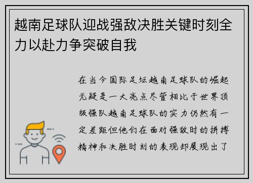 越南足球队迎战强敌决胜关键时刻全力以赴力争突破自我
