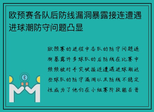 欧预赛各队后防线漏洞暴露接连遭遇进球潮防守问题凸显