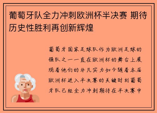 葡萄牙队全力冲刺欧洲杯半决赛 期待历史性胜利再创新辉煌