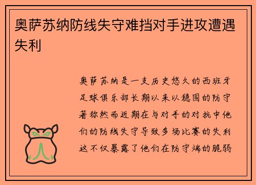 奥萨苏纳防线失守难挡对手进攻遭遇失利