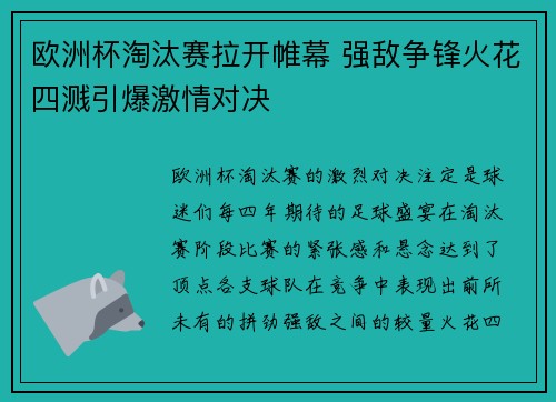 欧洲杯淘汰赛拉开帷幕 强敌争锋火花四溅引爆激情对决 欧洲杯淘汰赛拉开帷幕 强敌争锋火花四溅引爆激情对决