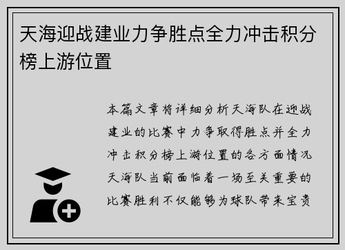 天海迎战建业力争胜点全力冲击积分榜上游位置 天海迎战建业力争胜点全力冲击积分榜上游位置
