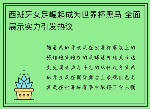 西班牙女足崛起成为世界杯黑马 全面展示实力引发热议 西班牙女足崛起成为世界杯黑马 全面展示实力引发热议