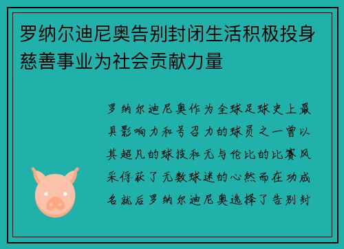 罗纳尔迪尼奥告别封闭生活积极投身慈善事业为社会贡献力量 罗纳尔迪尼奥告别封闭生活积极投身慈善事业为社会贡献力量